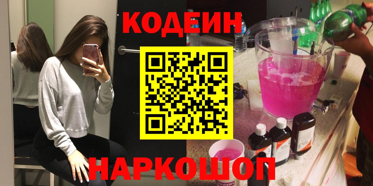 Кодеин Purple Drank  Вход с VPN  Тольятти  Codein Purple Drank 